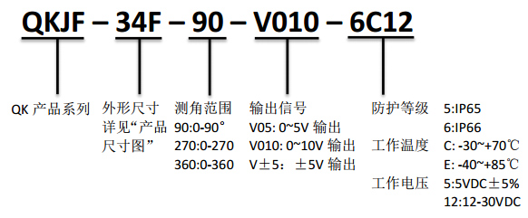 QKJF-V 系列 防水型电压输出角度传感器